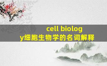 cell biology细胞生物学的名词解释